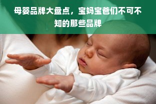 母婴品牌大盘点，宝妈宝爸们不可不知的那些品牌