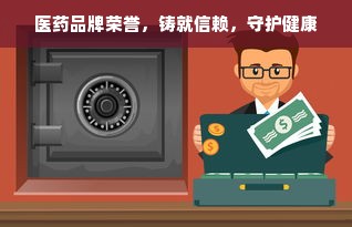 医药品牌荣誉，铸就信赖，守护健康
