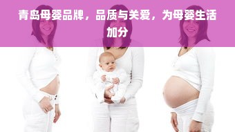 青岛母婴品牌，品质与关爱，为母婴生活加分