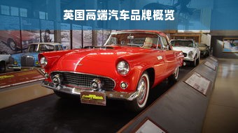 英国高端汽车品牌概览