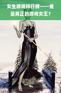女生游戏排行榜——谁是真正的游戏女王？