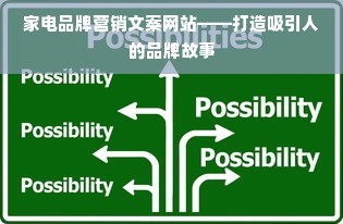家电品牌营销文案网站——打造吸引人的品牌故事