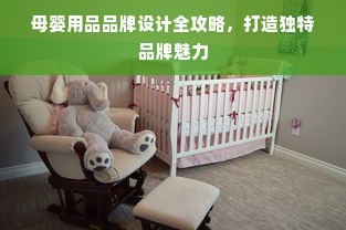 母婴用品品牌设计全攻略，打造独特品牌魅力