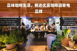 品味咖啡生活，精选优质咖啡店家电品牌