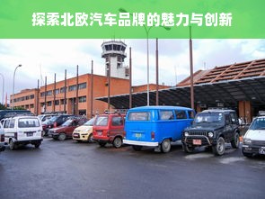 探索北欧汽车品牌的魅力与创新
