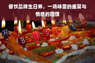 餐饮品牌生日券，一场味蕾的盛宴与情感的回馈