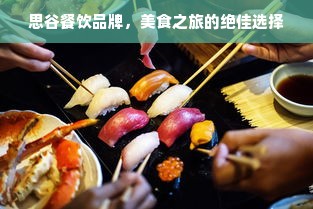 思谷餐饮品牌，美食之旅的绝佳选择