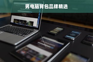 男电脑背包品牌精选