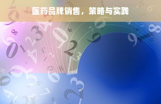 医药品牌销售，策略与实践