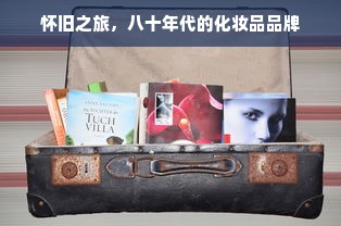 怀旧之旅，八十年代的化妆品品牌