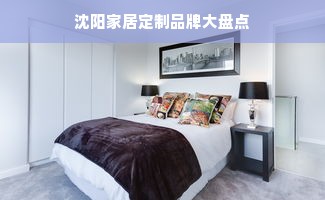 沈阳家居定制品牌大盘点
