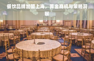 餐饮品牌加盟上海，黄金商机与策略洞察