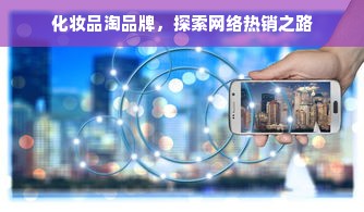 化妆品淘品牌，探索网络热销之路