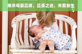 南京母婴品牌，品质之选，关爱新生