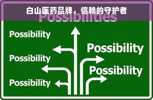 白山医药品牌，信赖的守护者