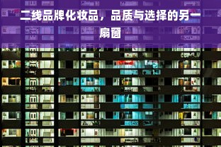 二线品牌化妆品，品质与选择的另一扇窗