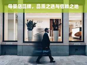 母婴店品牌，品质之选与信赖之地