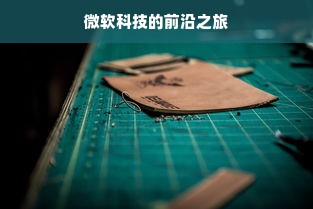 微软科技的前沿之旅