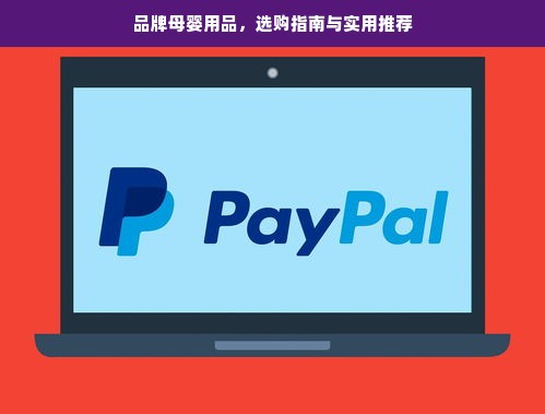 品牌母婴用品，选购指南与实用推荐