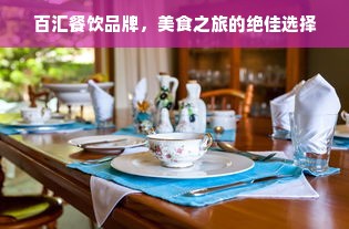百汇餐饮品牌，美食之旅的绝佳选择