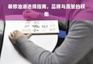 装修油漆选择指南，品牌与质量的权衡