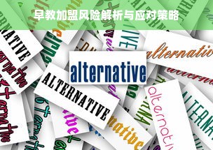 早教加盟风险解析与应对策略