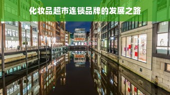 化妆品超市连锁品牌的发展之路
