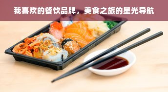 我喜欢的餐饮品牌，美食之旅的星光导航