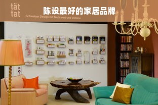 陈设最好的家居品牌