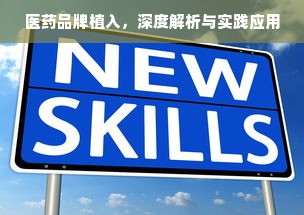 医药品牌植入，深度解析与实践应用