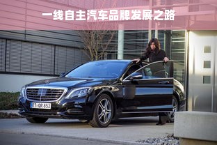 一线自主汽车品牌发展之路