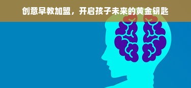 创意早教加盟，开启孩子未来的黄金钥匙
