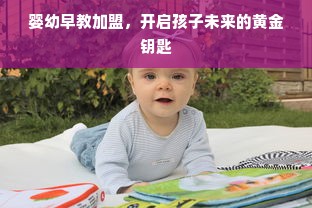 婴幼早教加盟，开启孩子未来的黄金钥匙