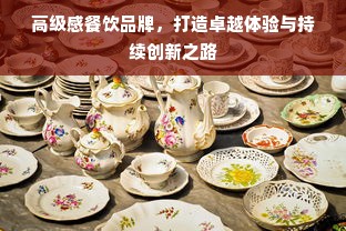 高级感餐饮品牌，打造卓越体验与持续创新之路