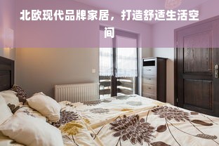 北欧现代品牌家居，打造舒适生活空间