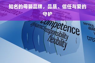 知名的母婴品牌，品质、信任与爱的守护