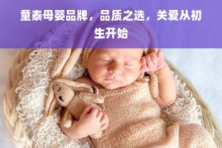 童泰母婴品牌，品质之选，关爱从初生开始