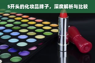 S开头的化妆品牌子，深度解析与比较