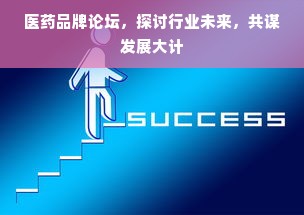 医药品牌论坛，探讨行业未来，共谋发展大计