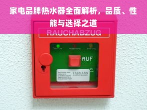 家电品牌热水器全面解析，品质、性能与选择之道
