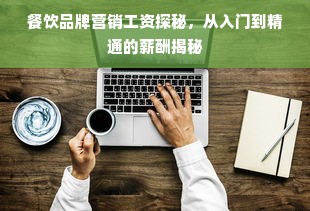 餐饮品牌营销工资探秘，从入门到精通的薪酬揭秘