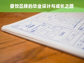 餐饮品牌的毕业设计与成长之路