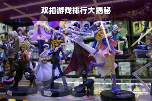 双扣游戏排行大揭秘