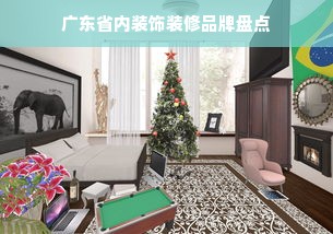 广东省内装饰装修品牌盘点