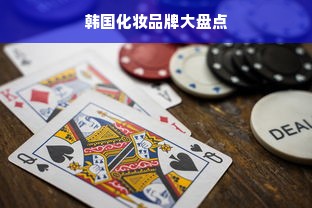 韩国化妆品牌大盘点