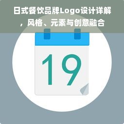 日式餐饮品牌Logo设计详解，风格、元素与创意融合