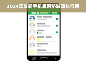 2024年最新手机版网络游戏排行榜