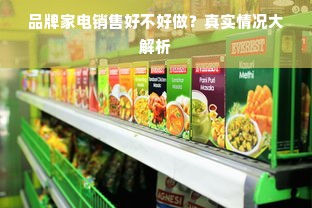 品牌家电销售好不好做？真实情况大解析