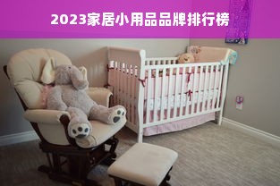 2023家居小用品品牌排行榜