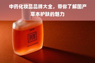中药化妆品品牌大全，带你了解国产草本护肤的魅力